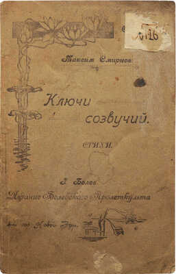 [Смирнов М.М., автограф]. Смирнов М.М. Ключи созвучий. Стихи. Белев, [1921].